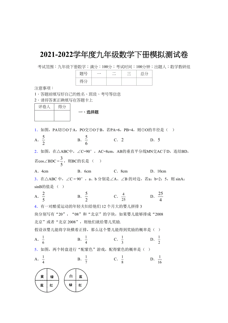 2021-2022学年度九年级数学下册模拟测试卷 (14820)_第1页