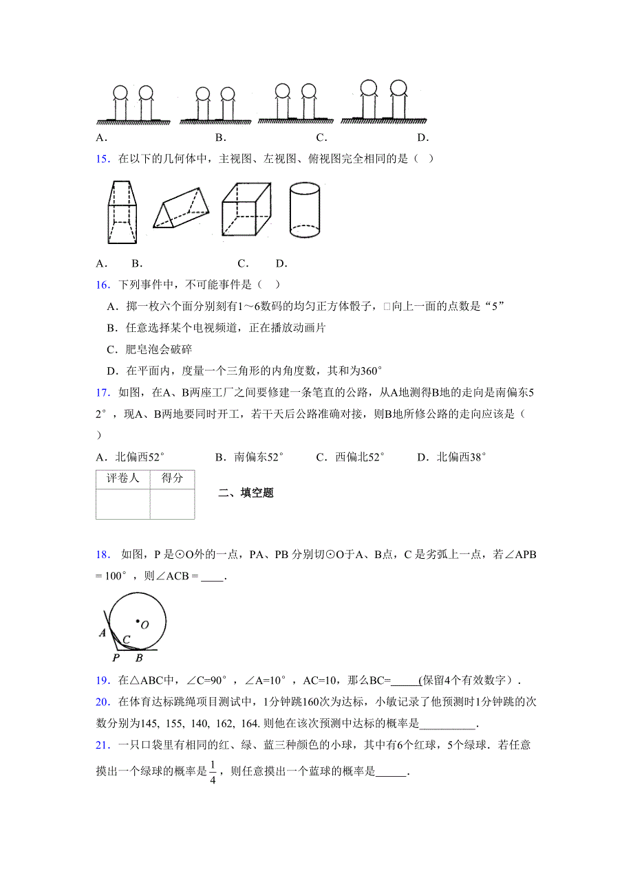 2021-2022学年度九年级数学下册模拟测试卷 (14820)_第3页