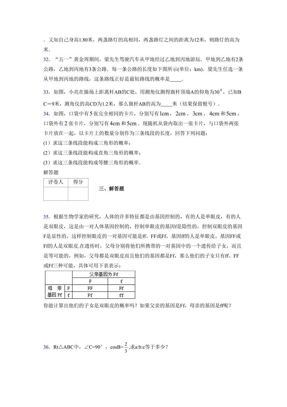 2021-2022学年度九年级数学下册模拟测试卷 (14820)_第5页