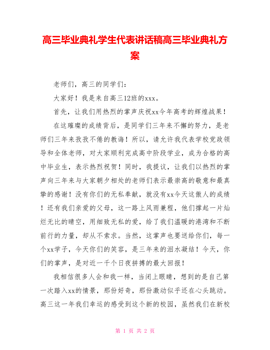 高三毕业典礼学生代表讲话稿高三毕业典礼方案_第1页