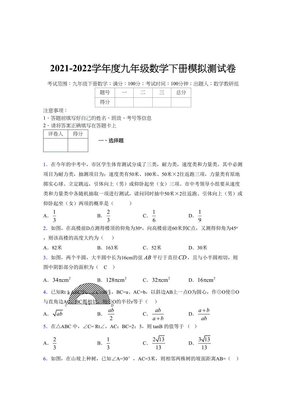 2021-2022学年度九年级数学下册模拟测试卷 (14856)_第1页