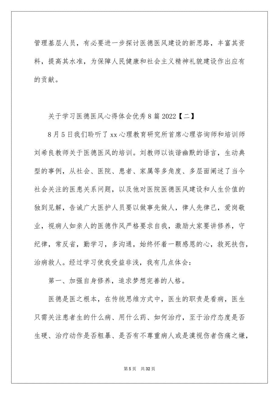 关于学习医德医风心得体会优秀8篇2022_第5页