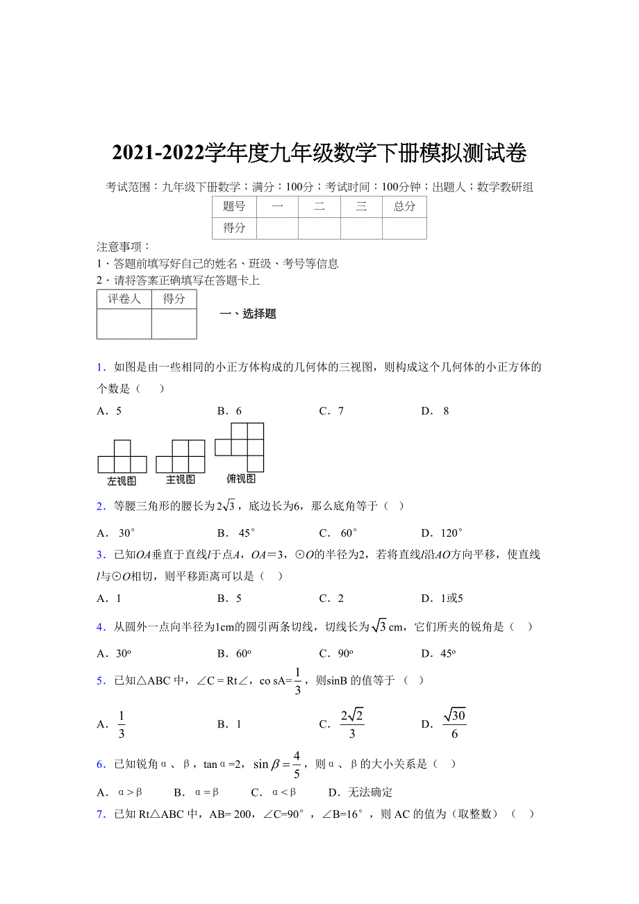 2021-2022学年度九年级数学下册模拟测试卷 (14770)_第1页