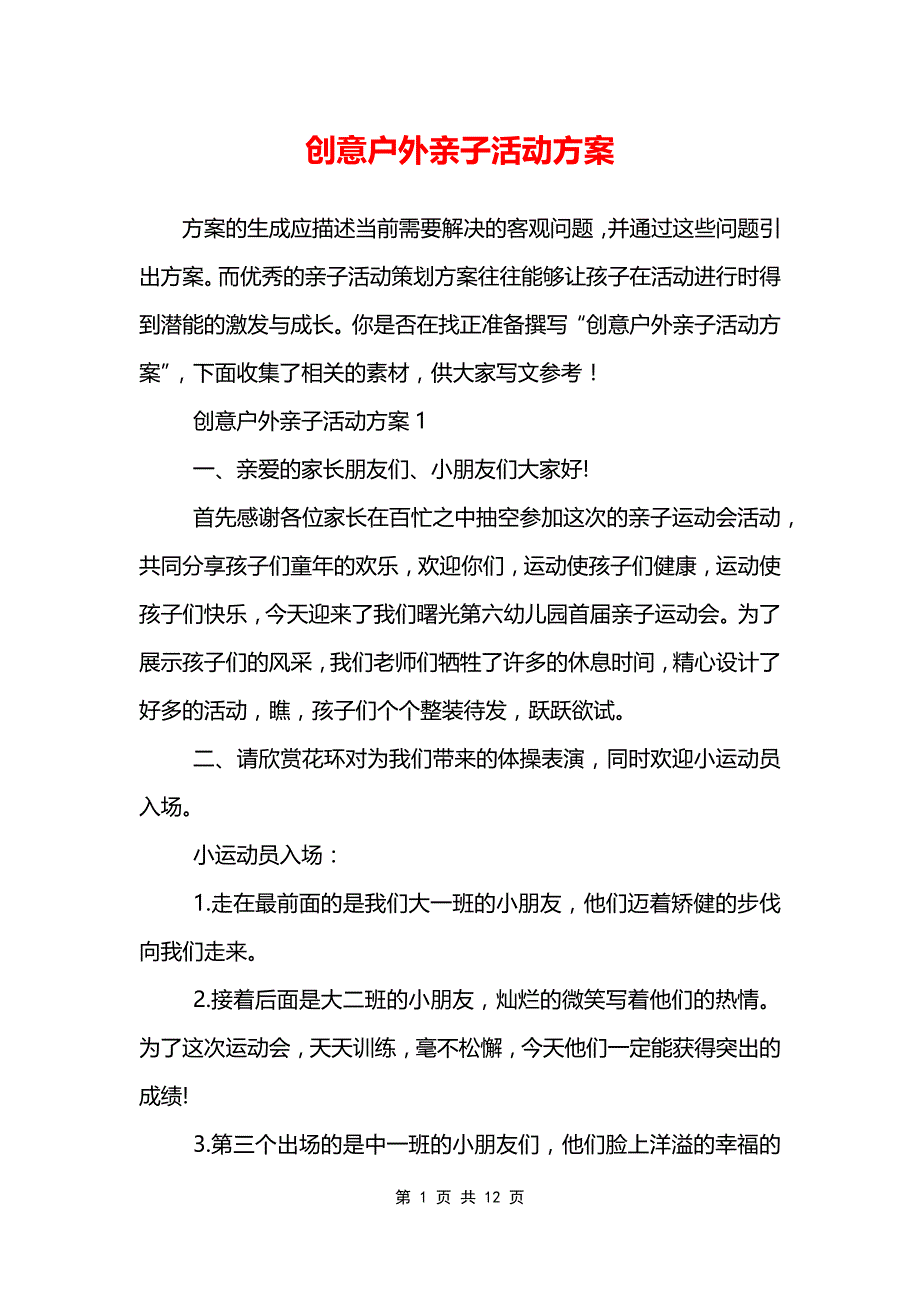 创意户外亲子活动方案_第1页