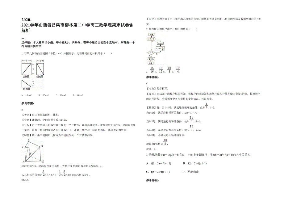 2020-2021学年山西省吕梁市柳林第二中学高三数学理期末试卷含解析_第1页