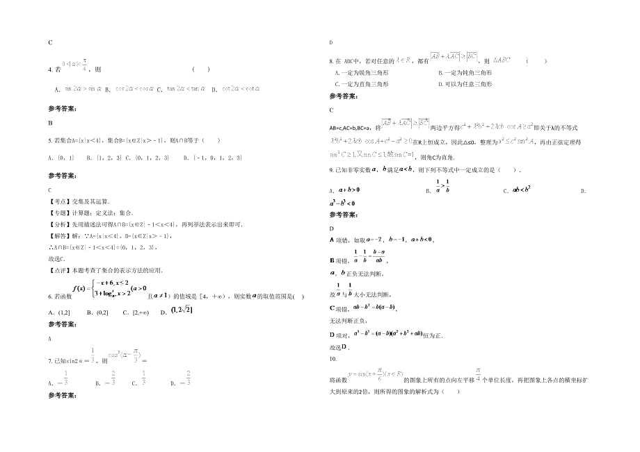 2020-2021学年山西省吕梁市柳林第二中学高三数学理期末试卷含解析_第2页