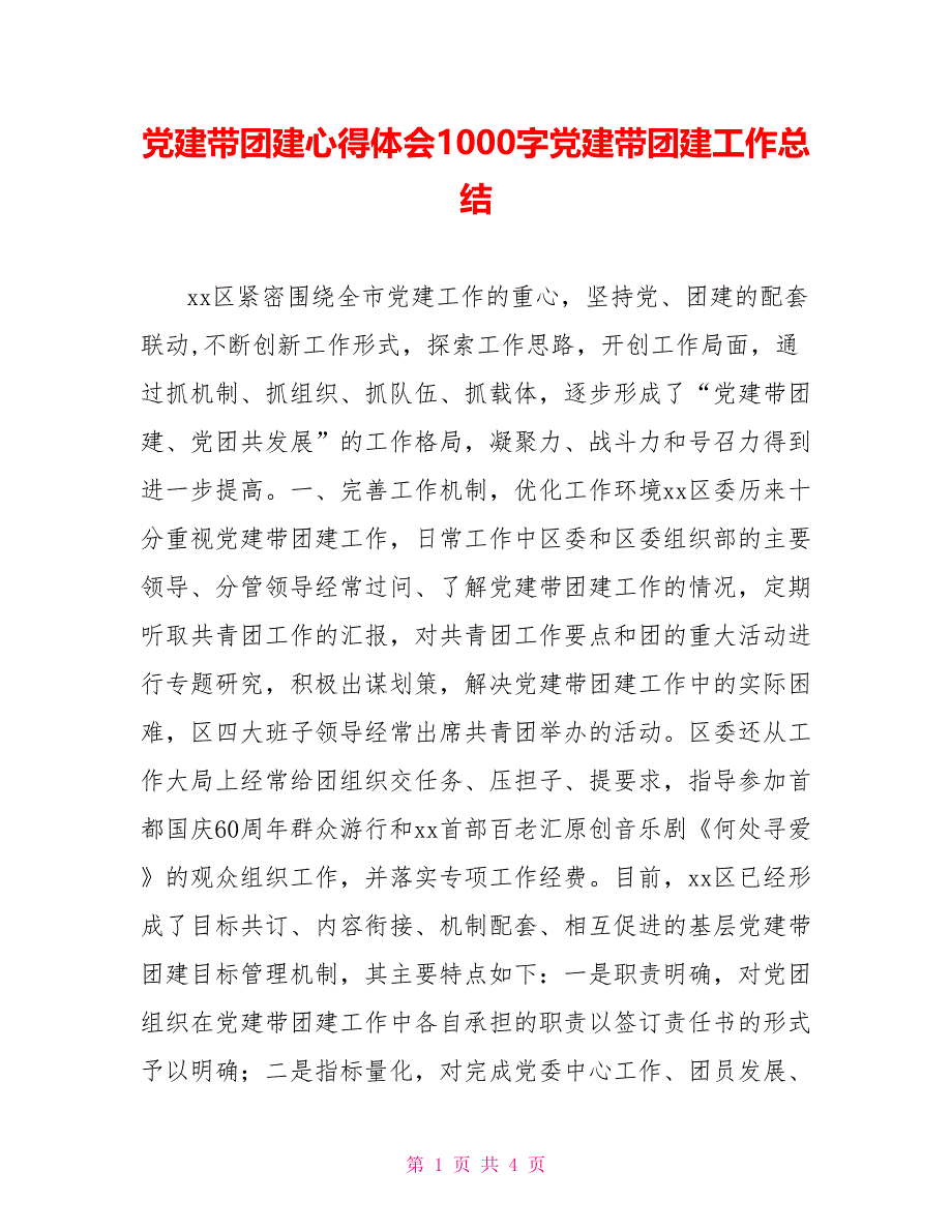 党建带团建心得体会1000字党建带团建工作总结_第1页