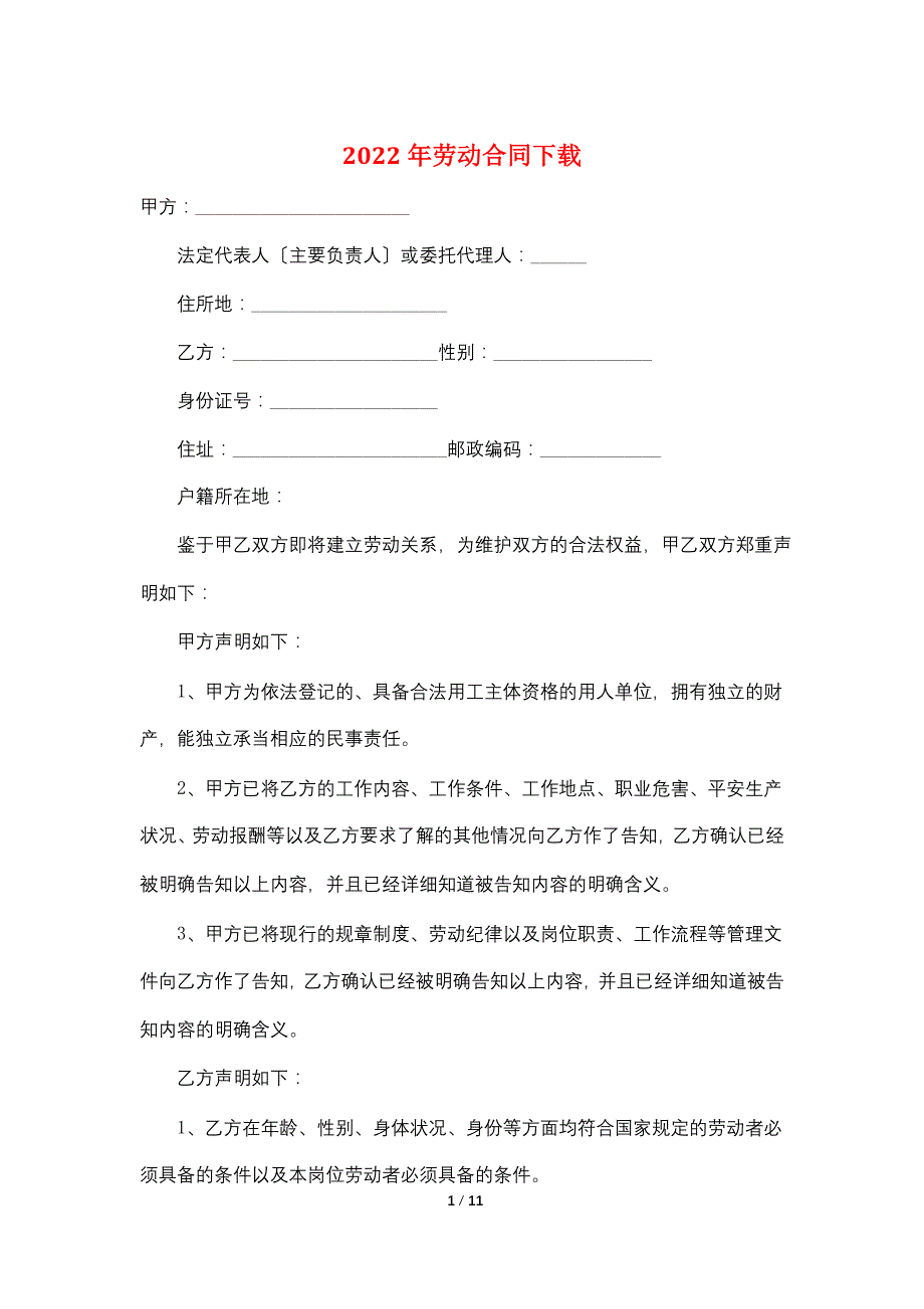 2022年劳动合同下载_第1页