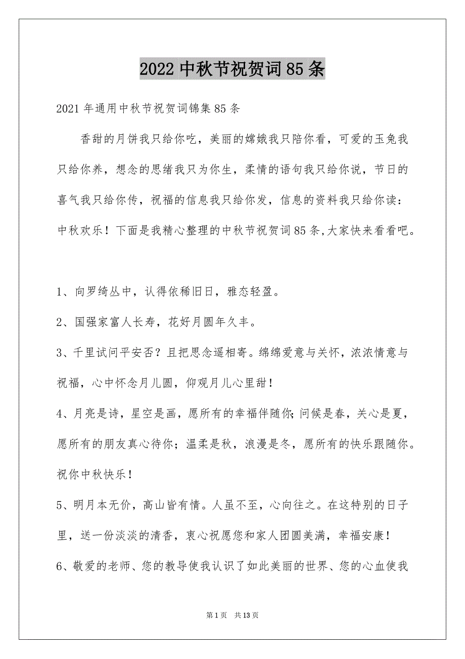 2022中秋节祝贺词85条_第1页