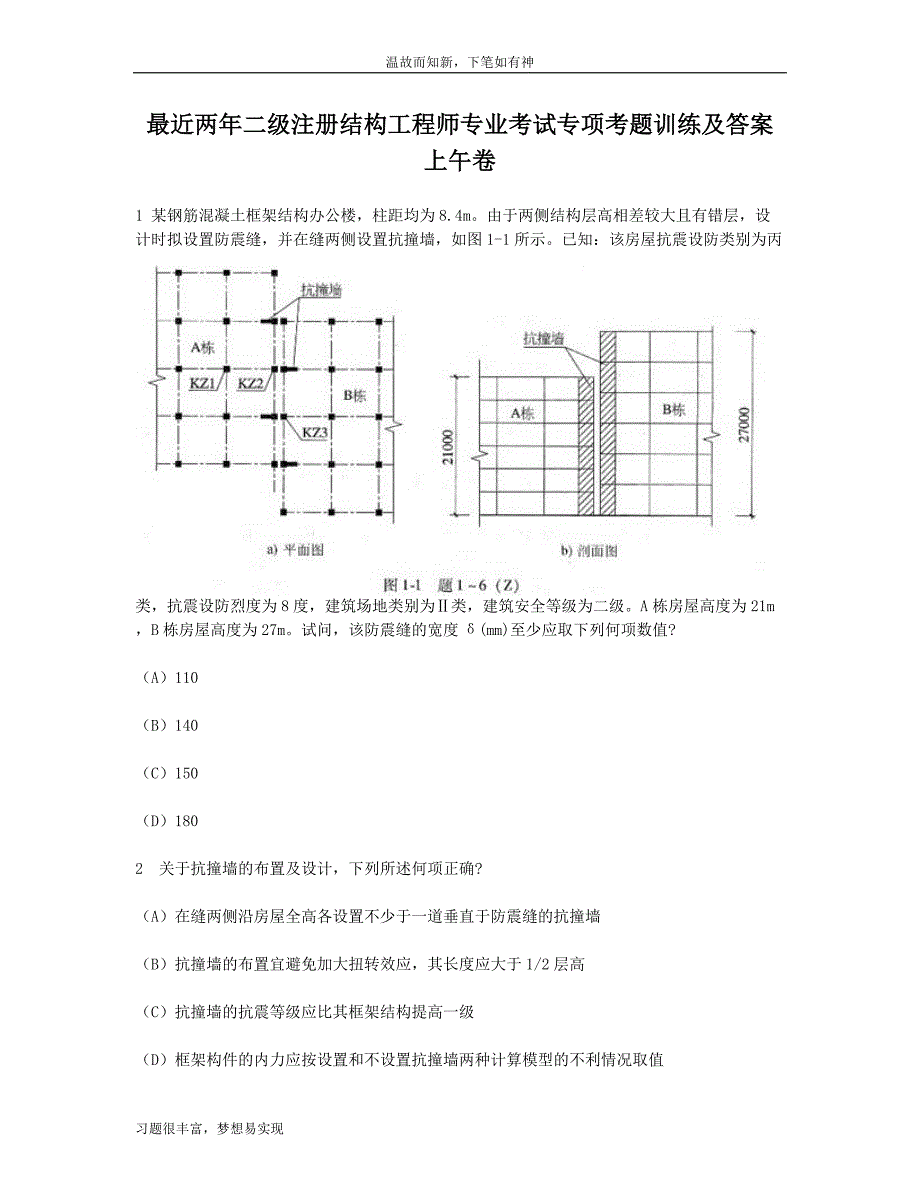 测练题二级注册结构工程师专业考试考练专题及答案（提升版）_第1页