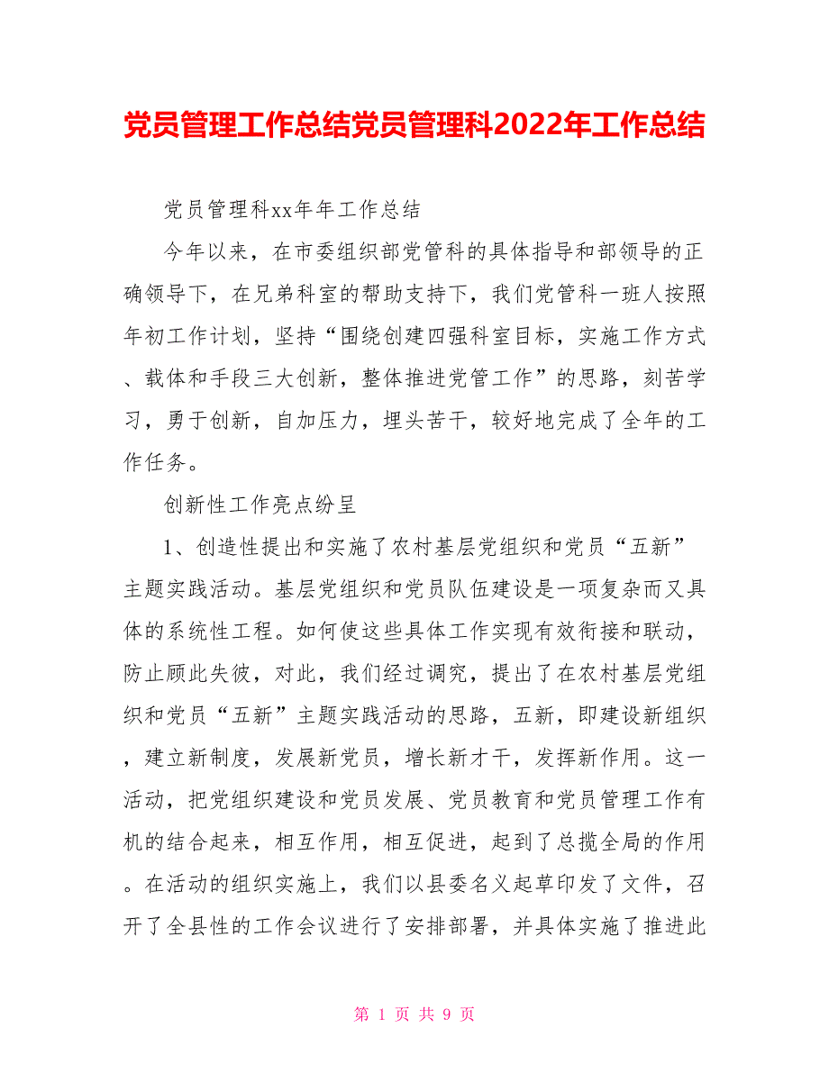 党员管理工作总结党员管理科2022年工作总结_第1页