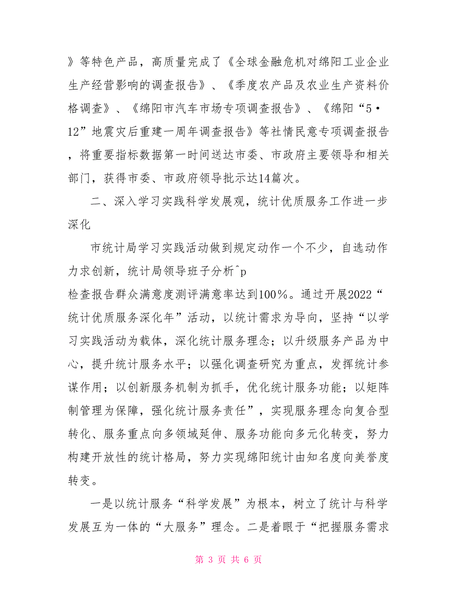 统计局工作会议汇报材料工作会议汇报材料_第3页