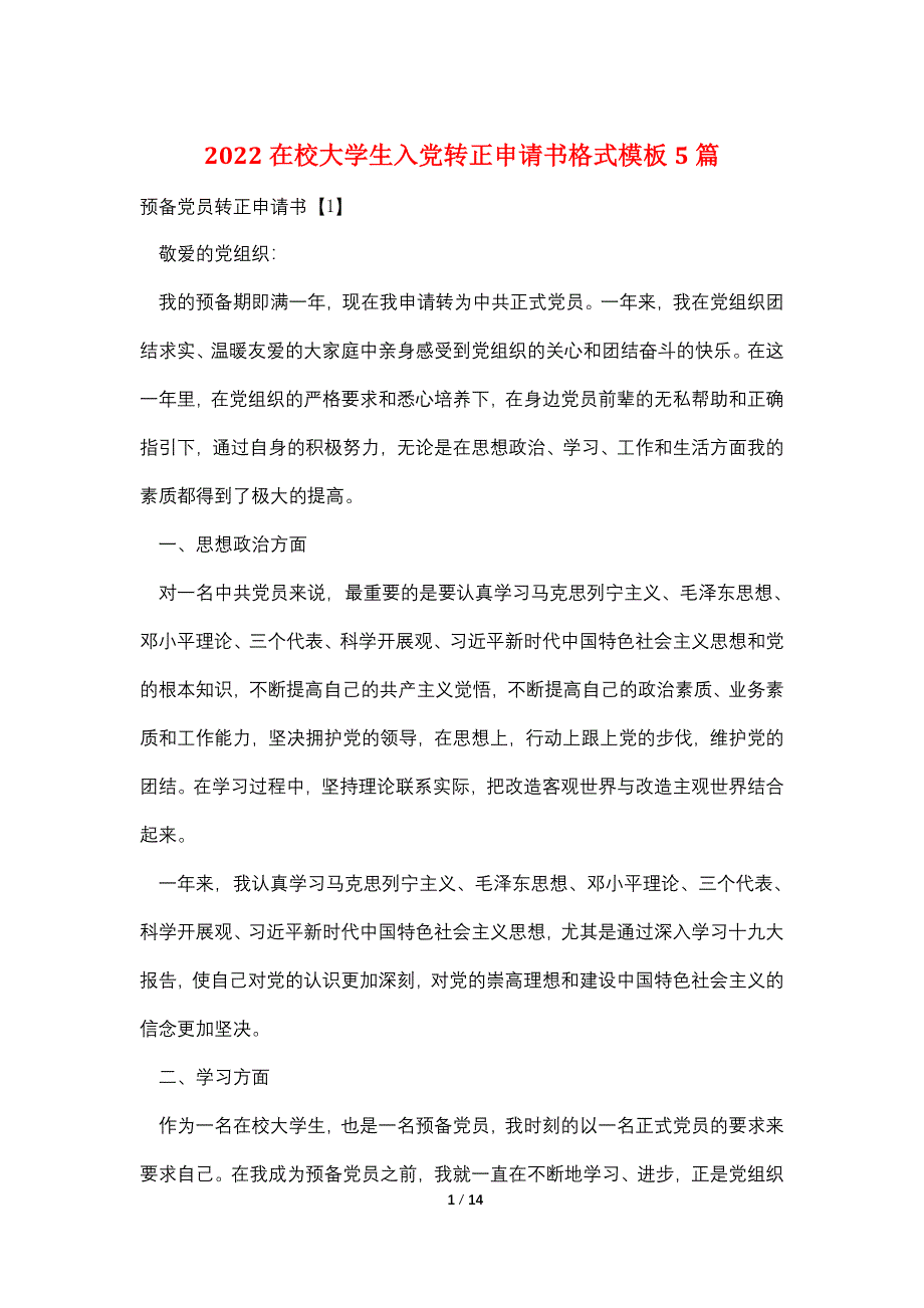 2022在校大学生入党转正申请书格式模板5篇_第1页