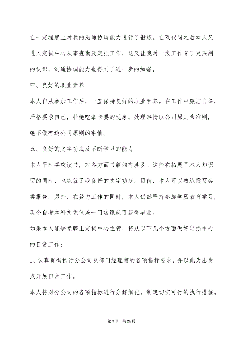 保险公司竞聘主管发言稿(2022竞聘保险公司岗位演讲稿800字5篇)_第3页