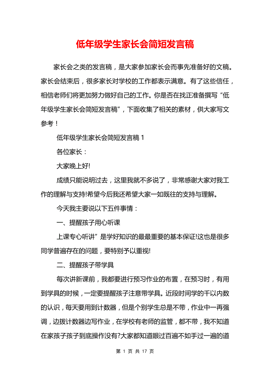 低年级学生家长会简短发言稿_第1页