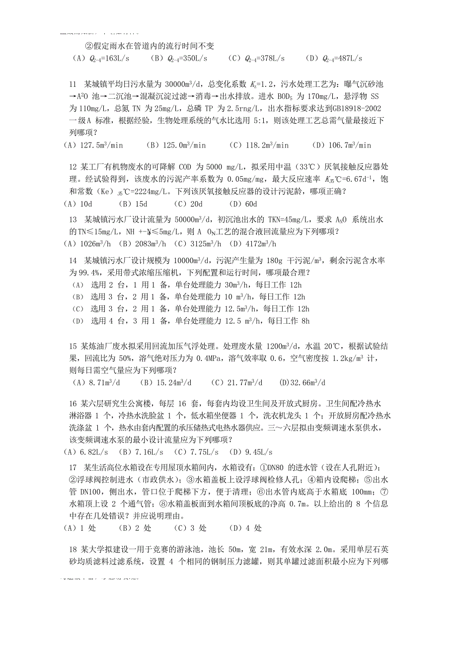 近3年注册给排水工程师专业案例考试测练考题（考练题）_第3页