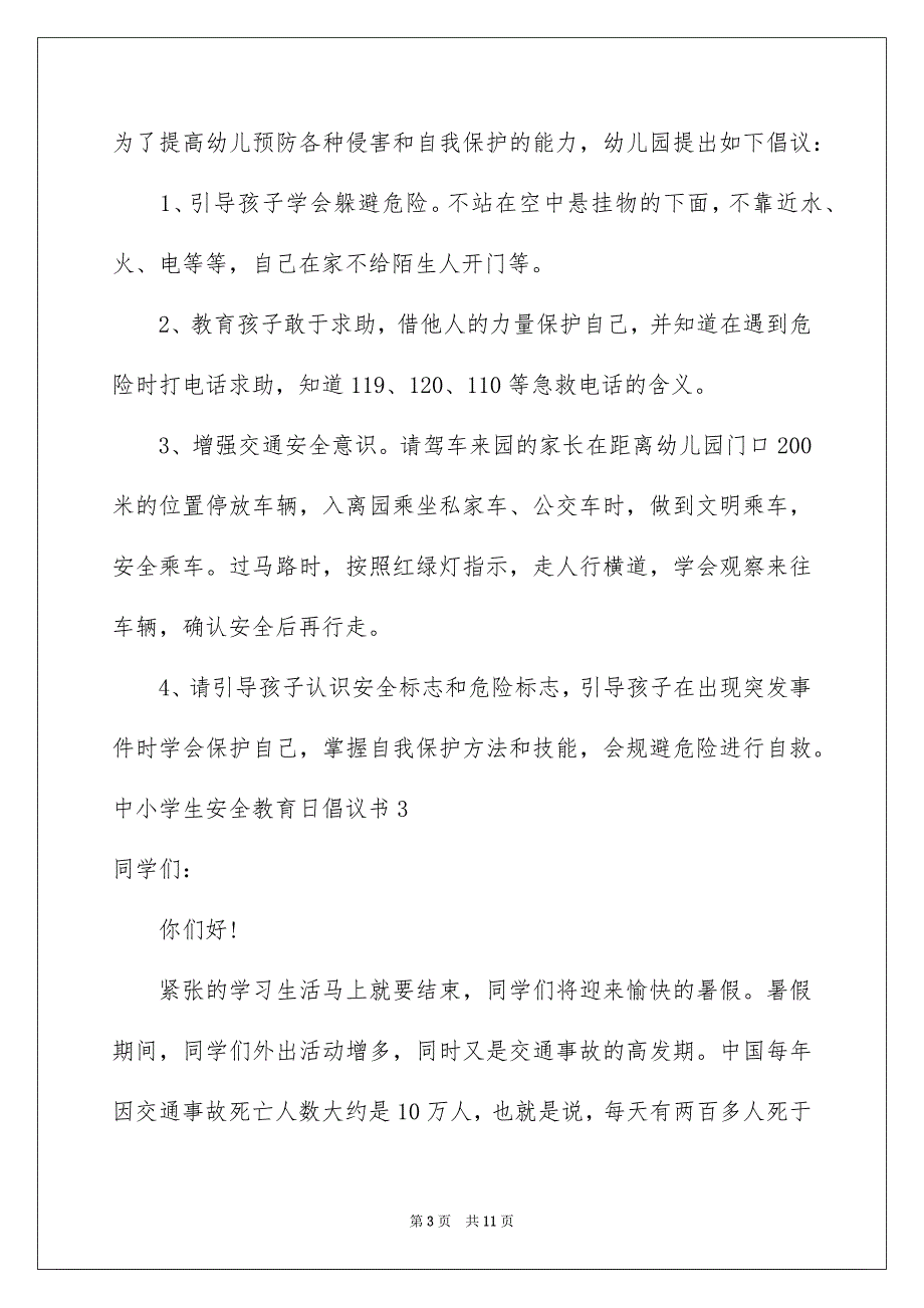 2022中小学生安全教育日倡议书_第3页