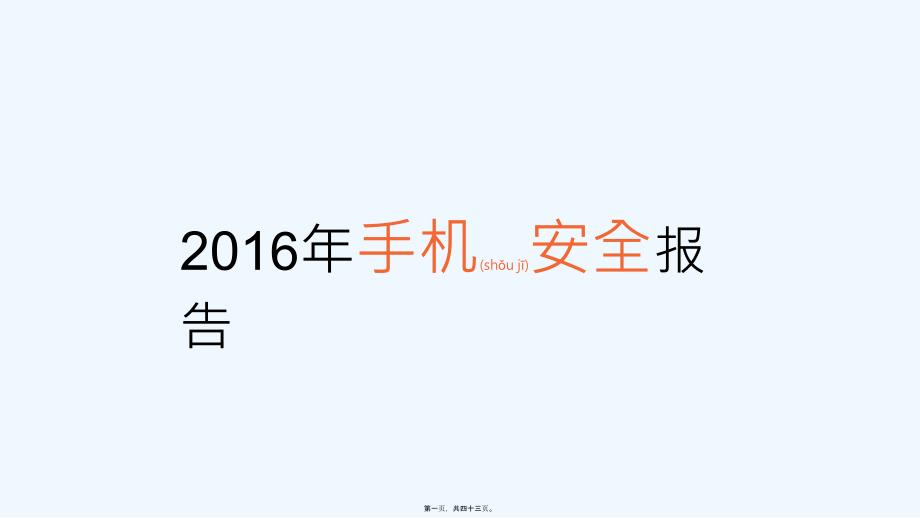 腾讯年手机安全报告_企鹅智酷_第1页