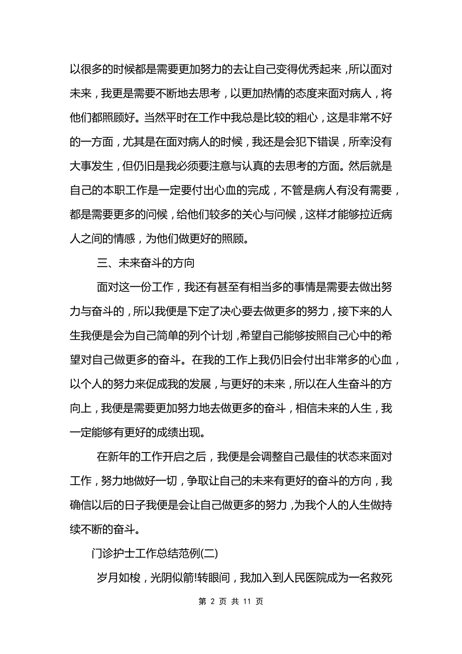 门诊护士工作总结范例5篇_第2页