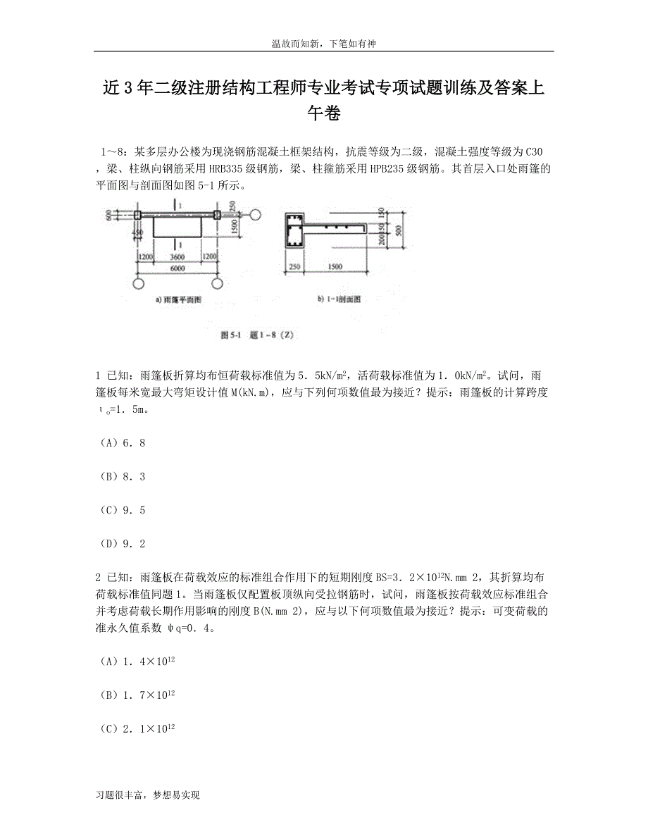 专题测练二级注册结构工程师专业考试专项练习及答案（近年试题）_第1页