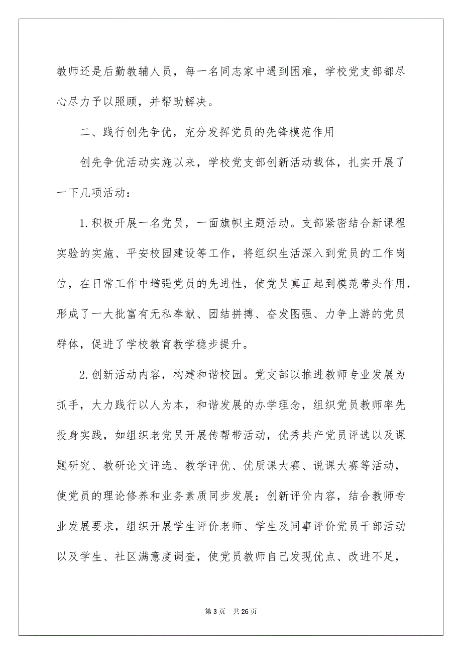 关于学校的先进基层党组织事迹材料多篇_第3页