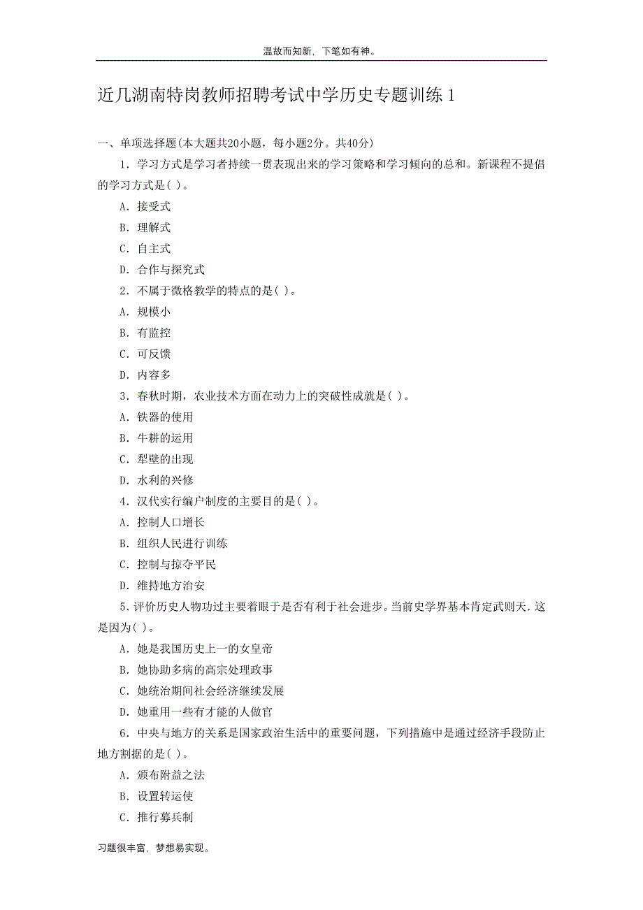 最近湖南特岗教师招聘考试中学历史测练考题（考练提升）_第1页