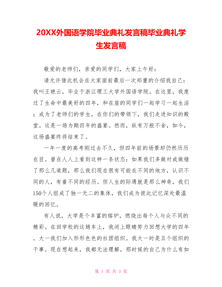 202X外国语学院毕业典礼发言稿毕业典礼学生发言稿_第1页