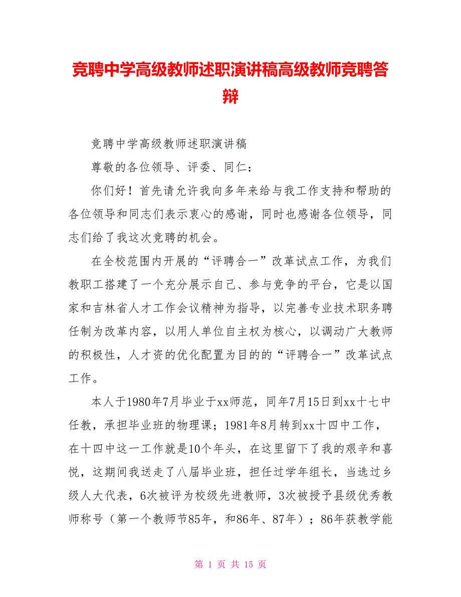 竞聘中学高级教师述职演讲稿高级教师竞聘答辩_第1页