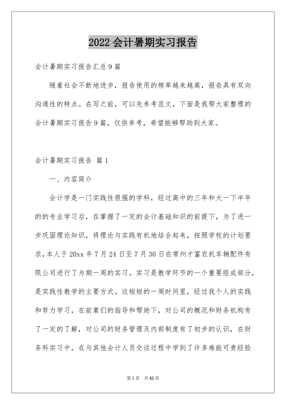 2022会计暑期实习报告_第1页