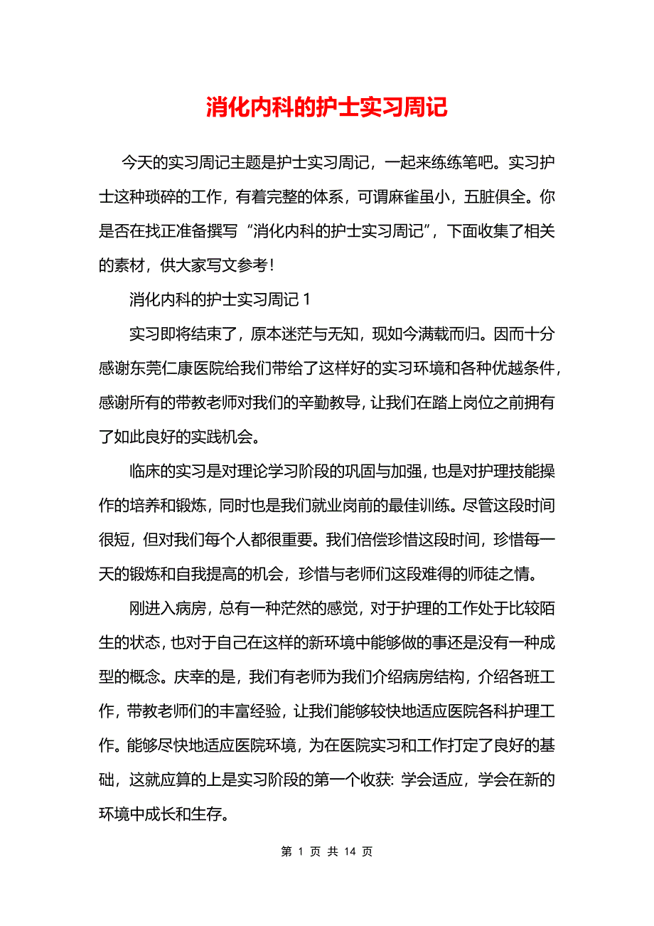 消化内科的护士实习周记_第1页