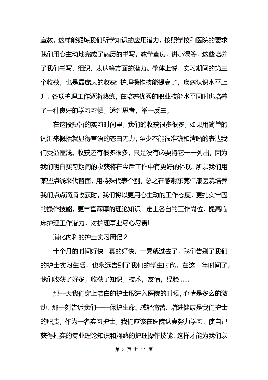 消化内科的护士实习周记_第3页