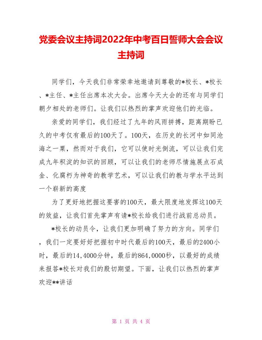 党委会议主持词2022年中考百日誓师大会会议主持词_第1页