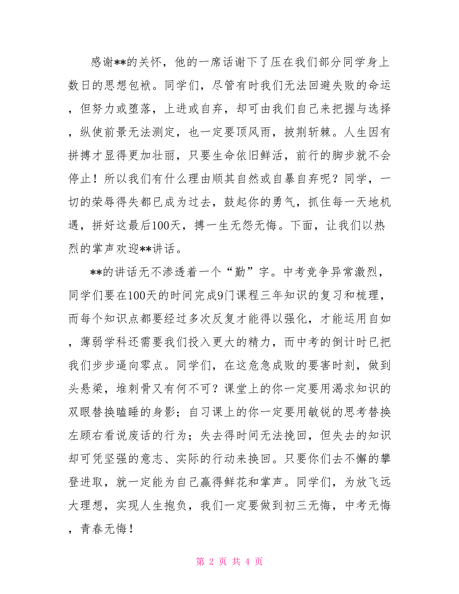 党委会议主持词2022年中考百日誓师大会会议主持词_第2页