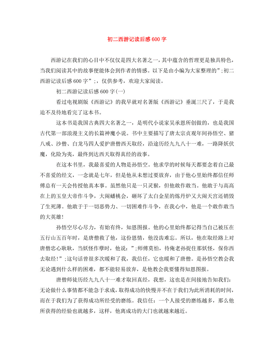 2022年初二西游记读后感600字新编_第1页