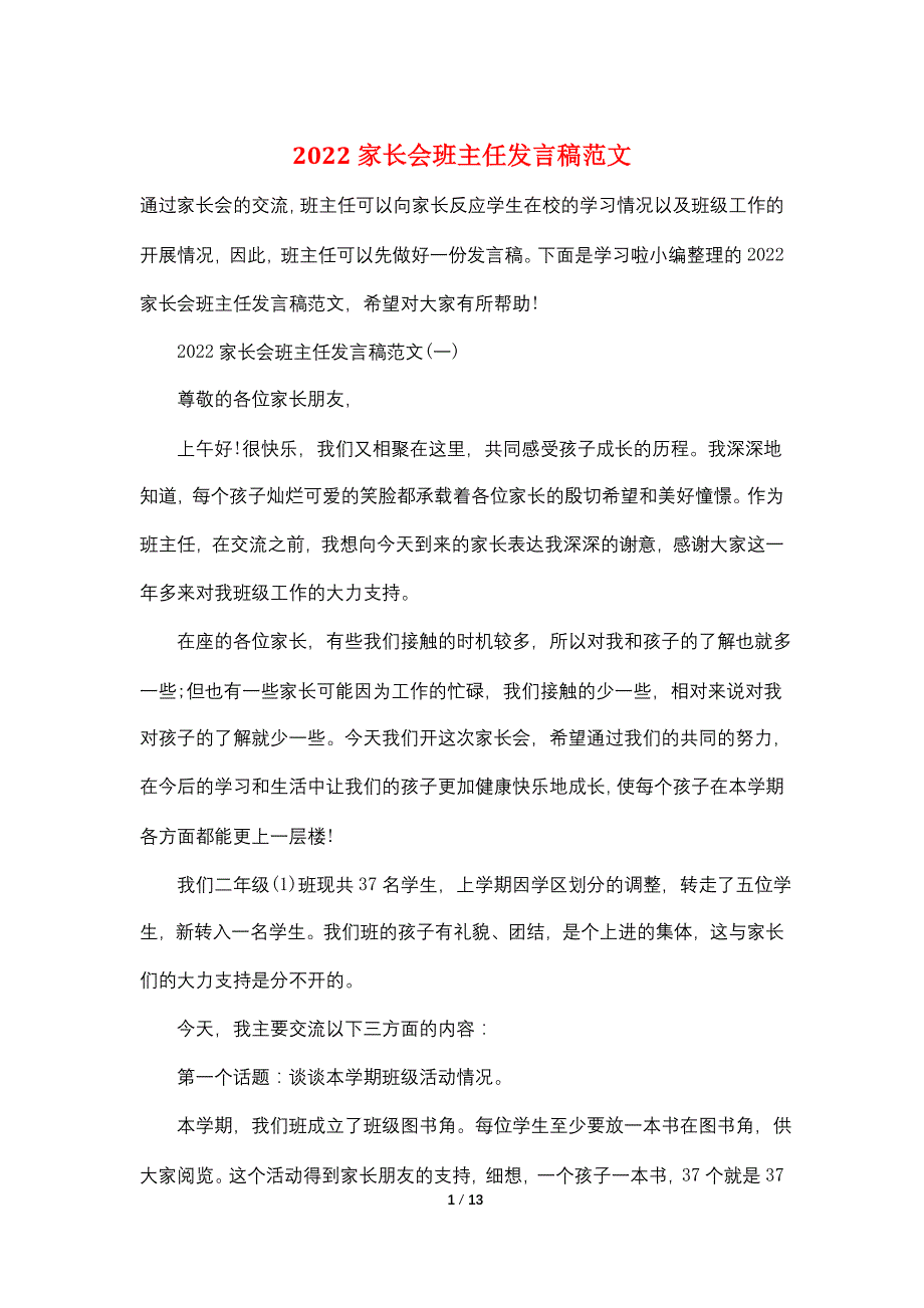 2022家长会班主任发言稿范文_第1页