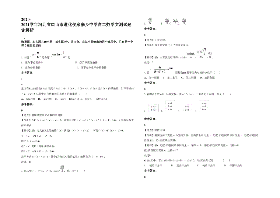 2020-2021学年河北省唐山市遵化侯家寨乡中学高二数学文测试题含解析_第1页