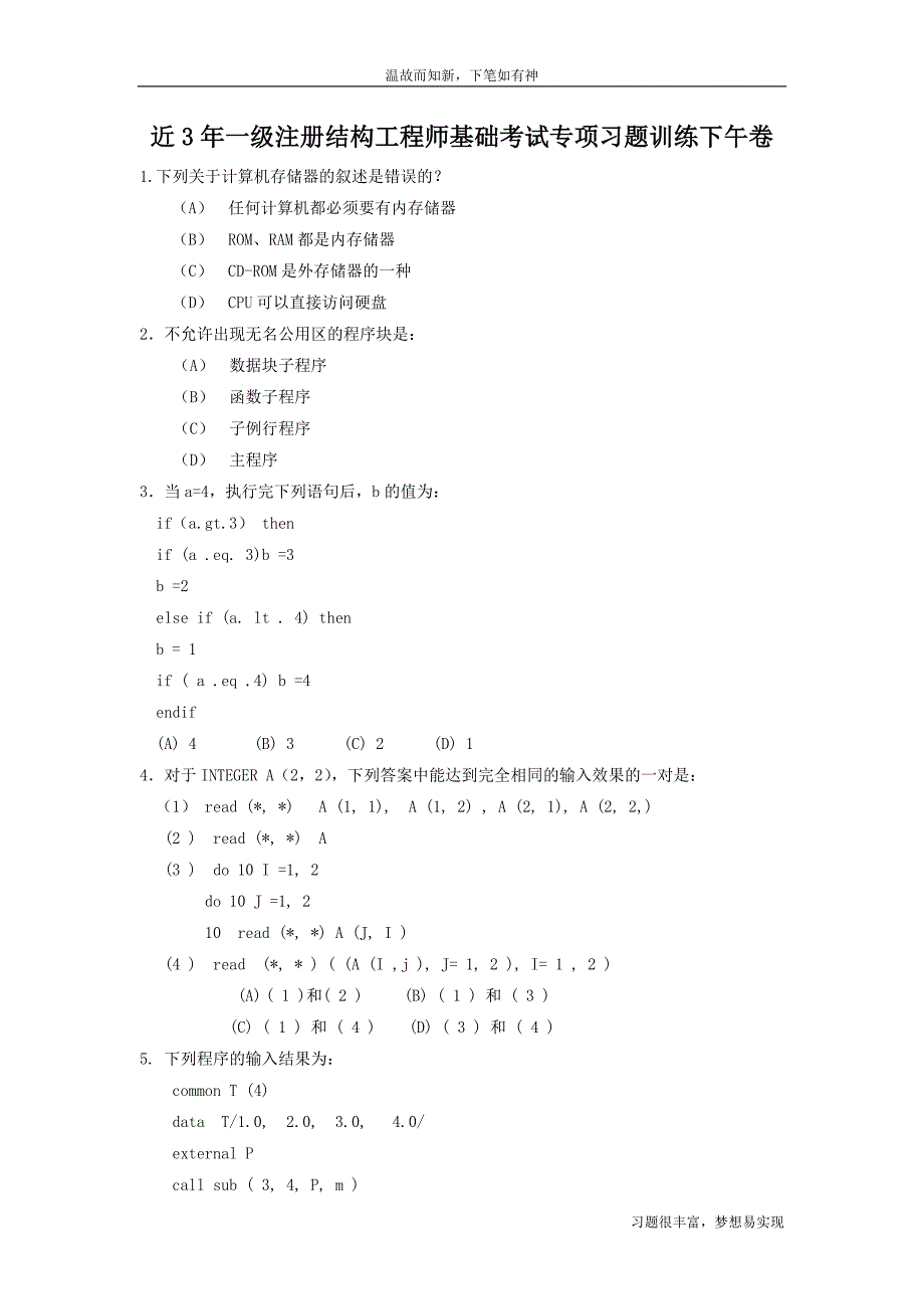 专项习题一级注册结构工程师基础考试练习题（3年内考题）_第1页