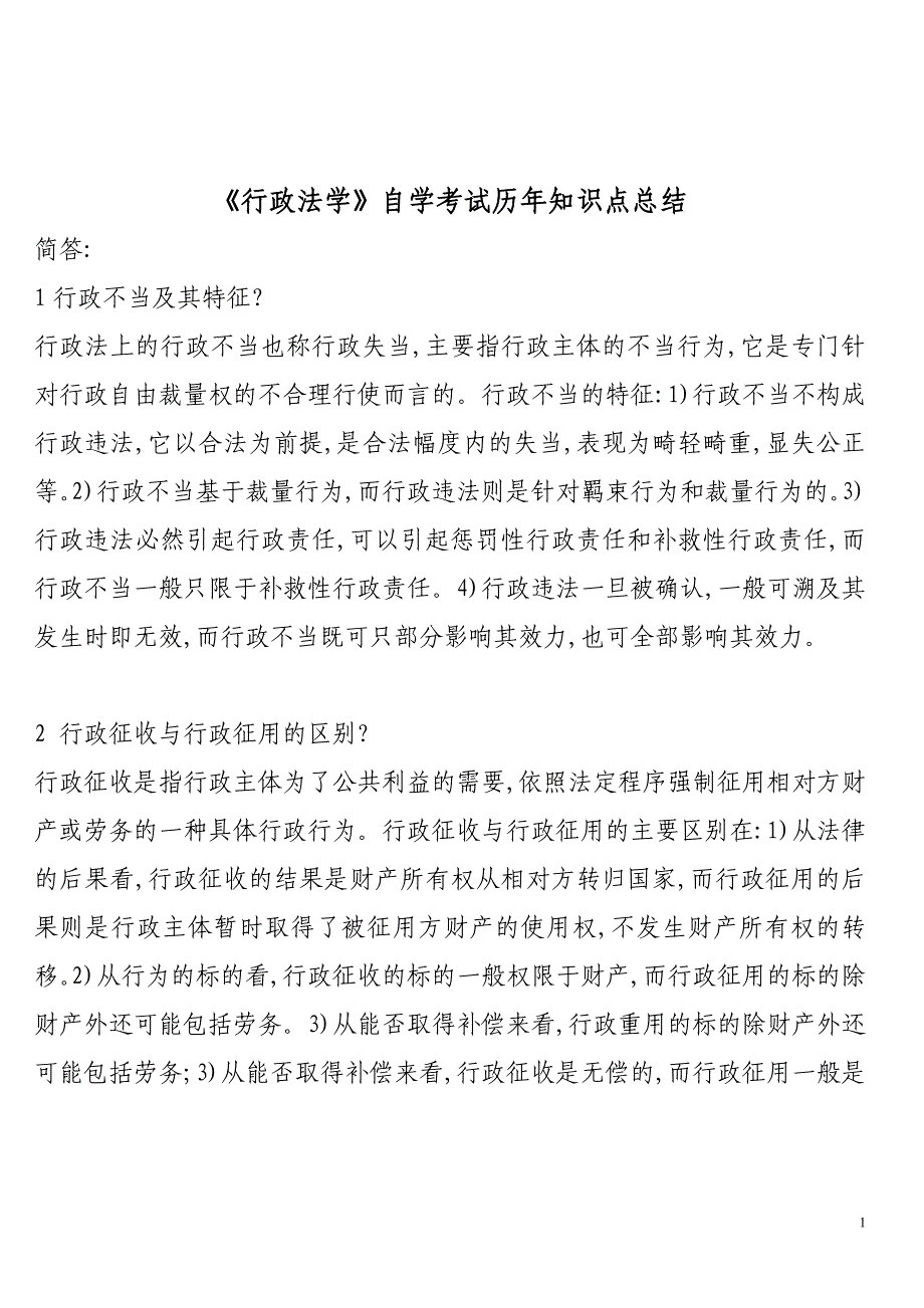 《行政法学》自学考试历年知识点总结_第1页