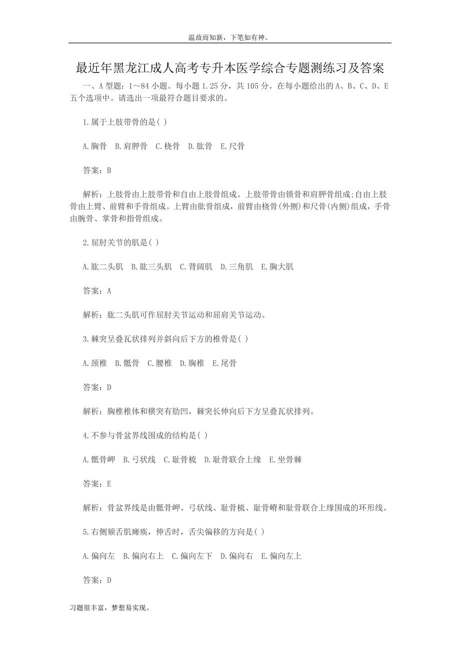 近期黑龙江成人高考专升本医学综合测练习题及答案（考练测题）_第1页