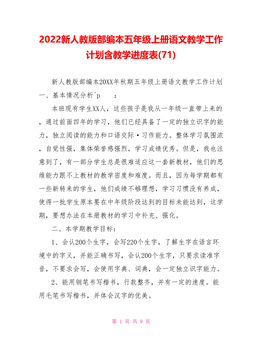 2022新人教版部编本五年级上册语文教学工作计划含教学进度表(71)_第1页