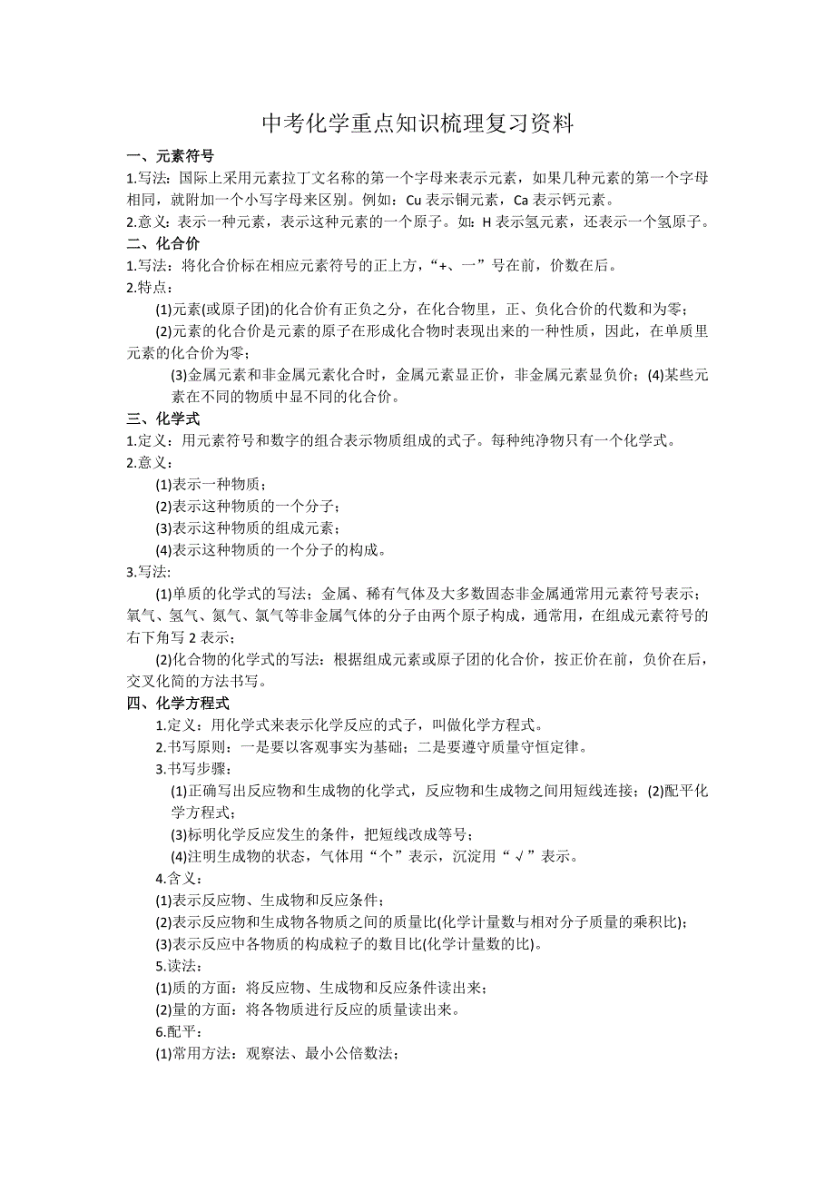 中考化学重点知识梳理复习资料_第1页