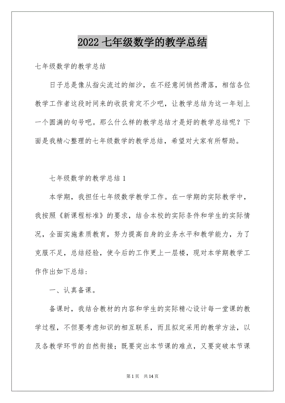 2022七年级数学的教学总结_第1页