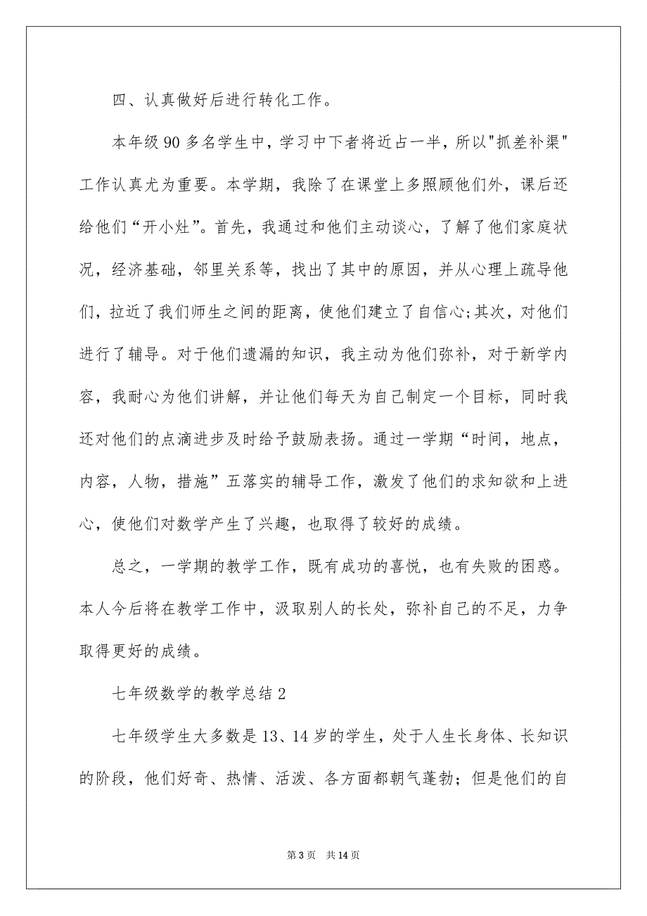 2022七年级数学的教学总结_第3页