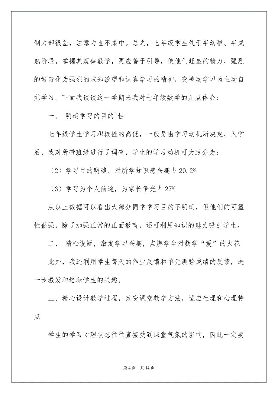 2022七年级数学的教学总结_第4页