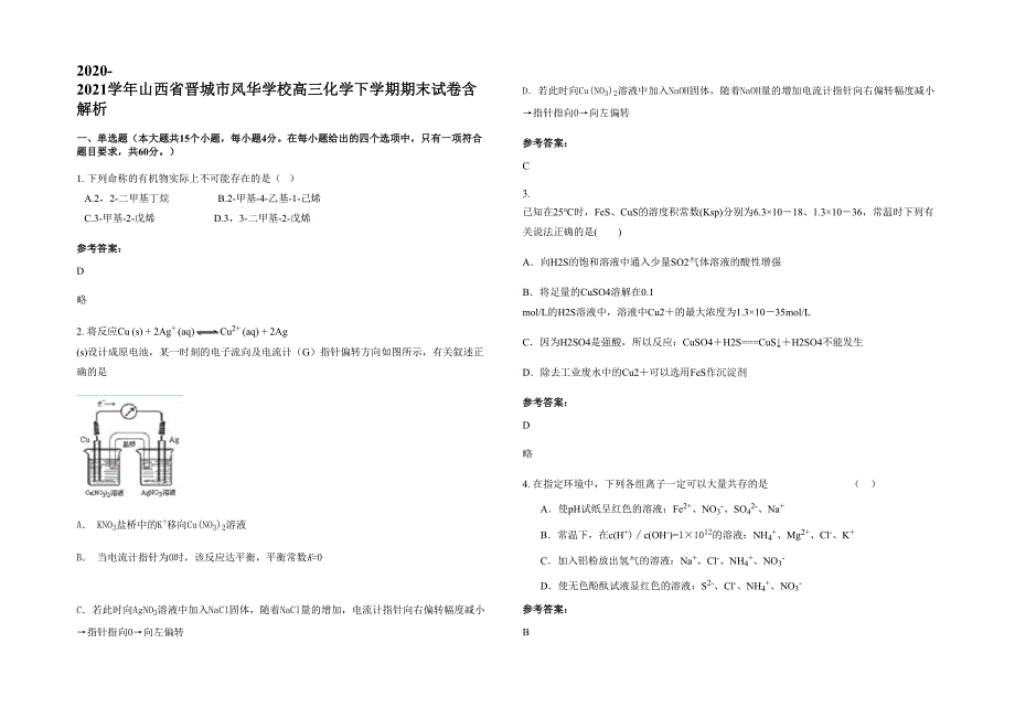 2020-2021学年山西省晋城市风华学校高三化学下学期期末试卷含解析_第1页