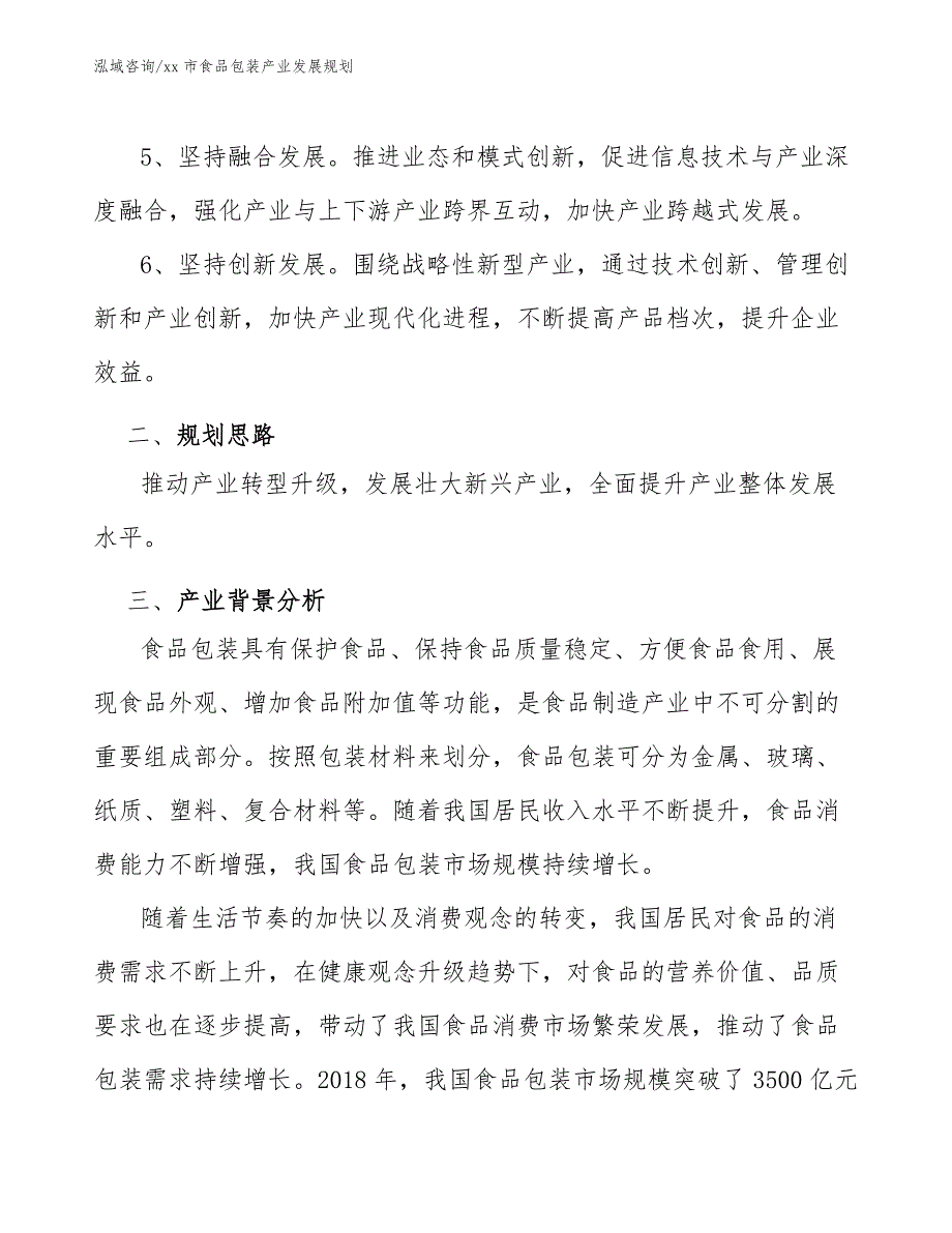 xx市食品包装产业发展规划（参考意见稿）_第3页