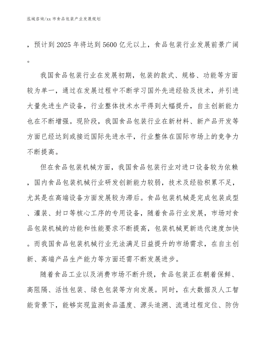 xx市食品包装产业发展规划（参考意见稿）_第4页