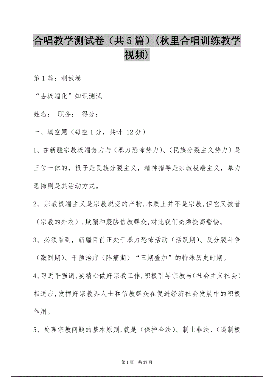 合唱教学测试卷（共5篇）(秋里合唱训练教学视频)_第1页