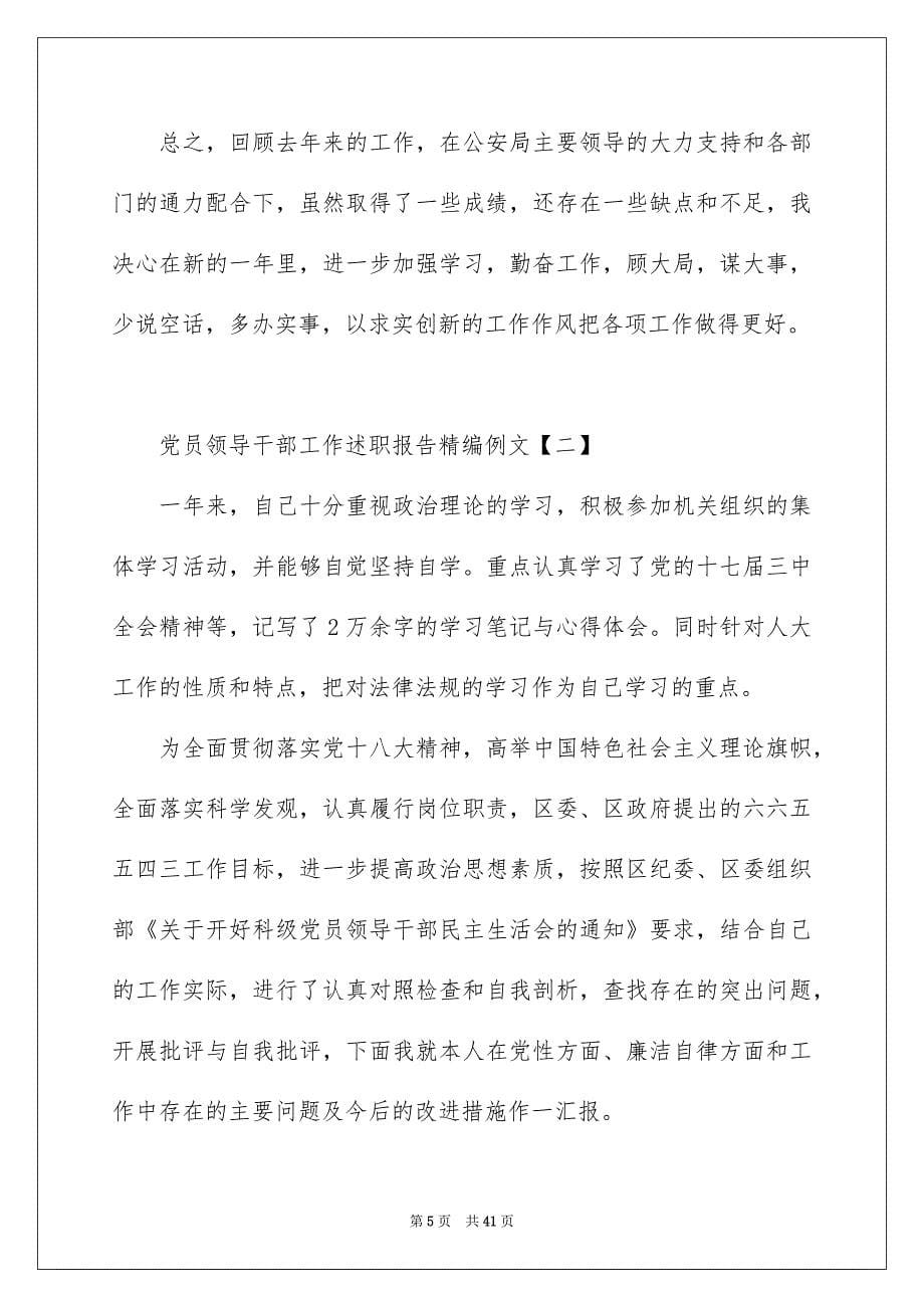 党员领导干部工作述职报告精编例文_第5页