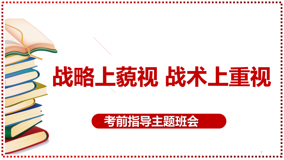 战略上藐视战术上重视 考前指导主题班会课件_第1页